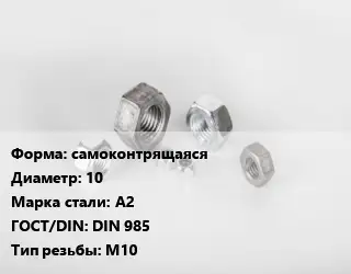 Гайка самоконтрящаяся D=10 Сталь: А2 DIN 985 М10